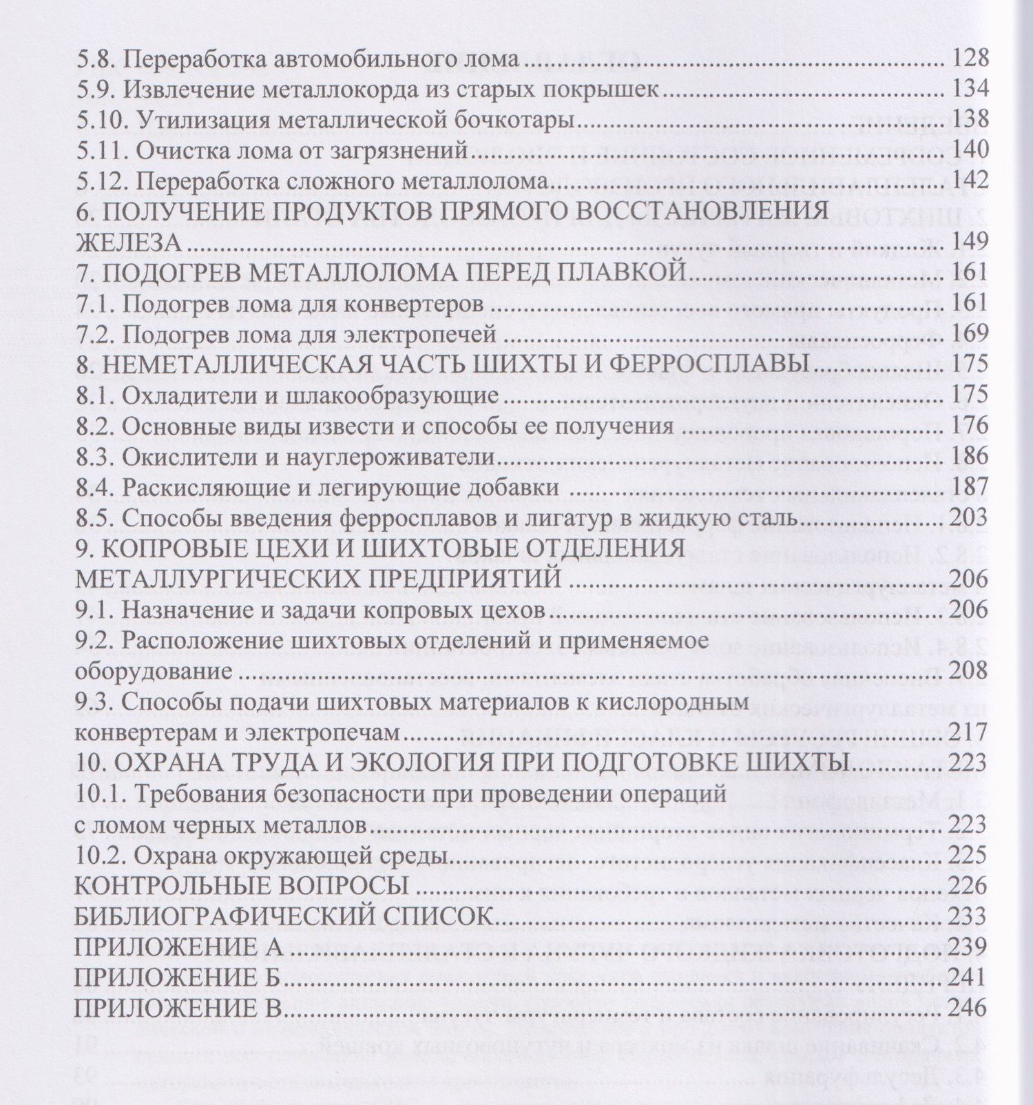Шихтовые материалы и их подготовка к сталеплавильному переделу