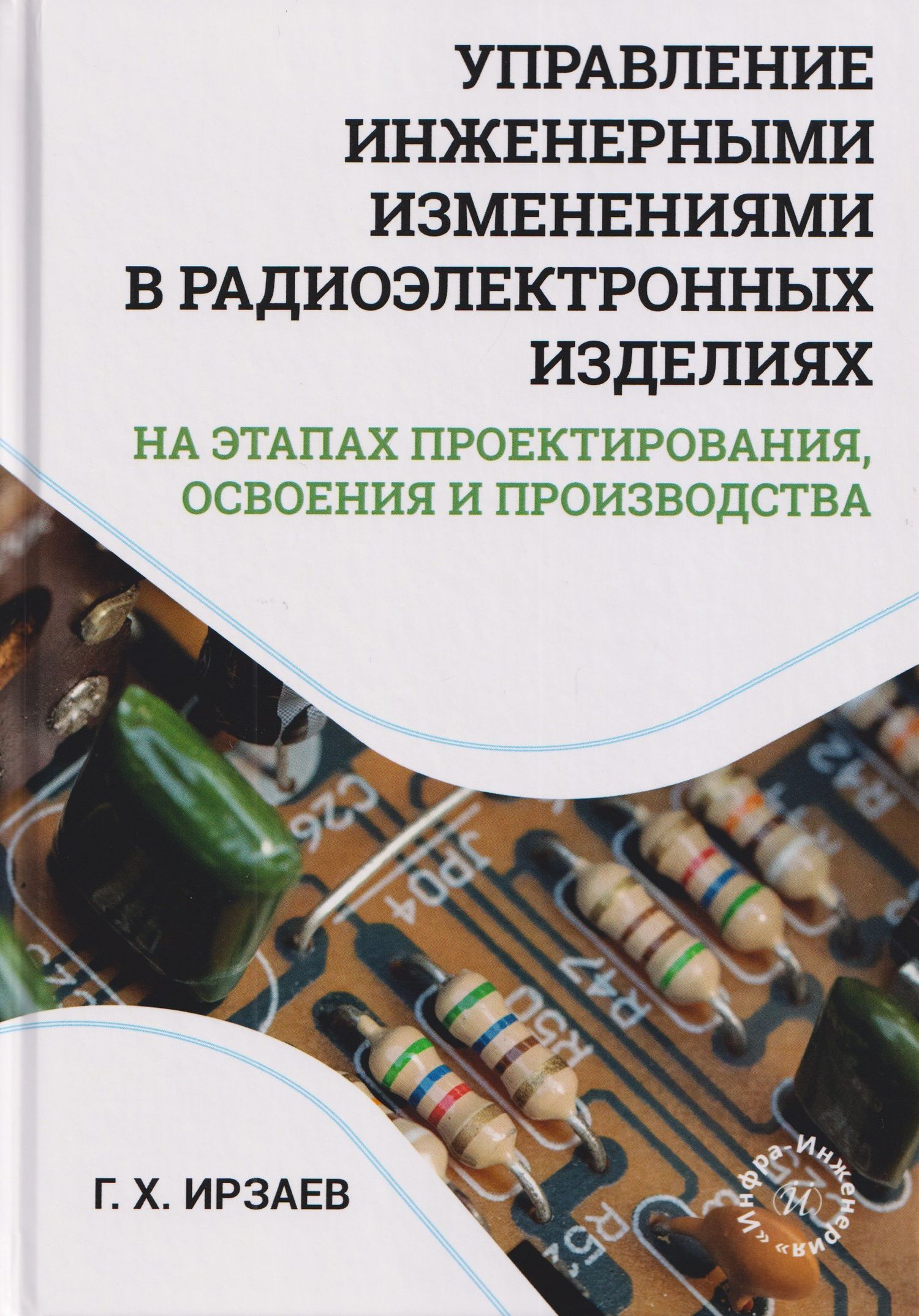 Управление инженерными изменениями в радиоэлектронных изделиях на этапах проектирования, освоения и производства