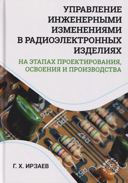Управление инженерными изменениями в радиоэлектронных изделиях на этапах проектирования, освоения и производства