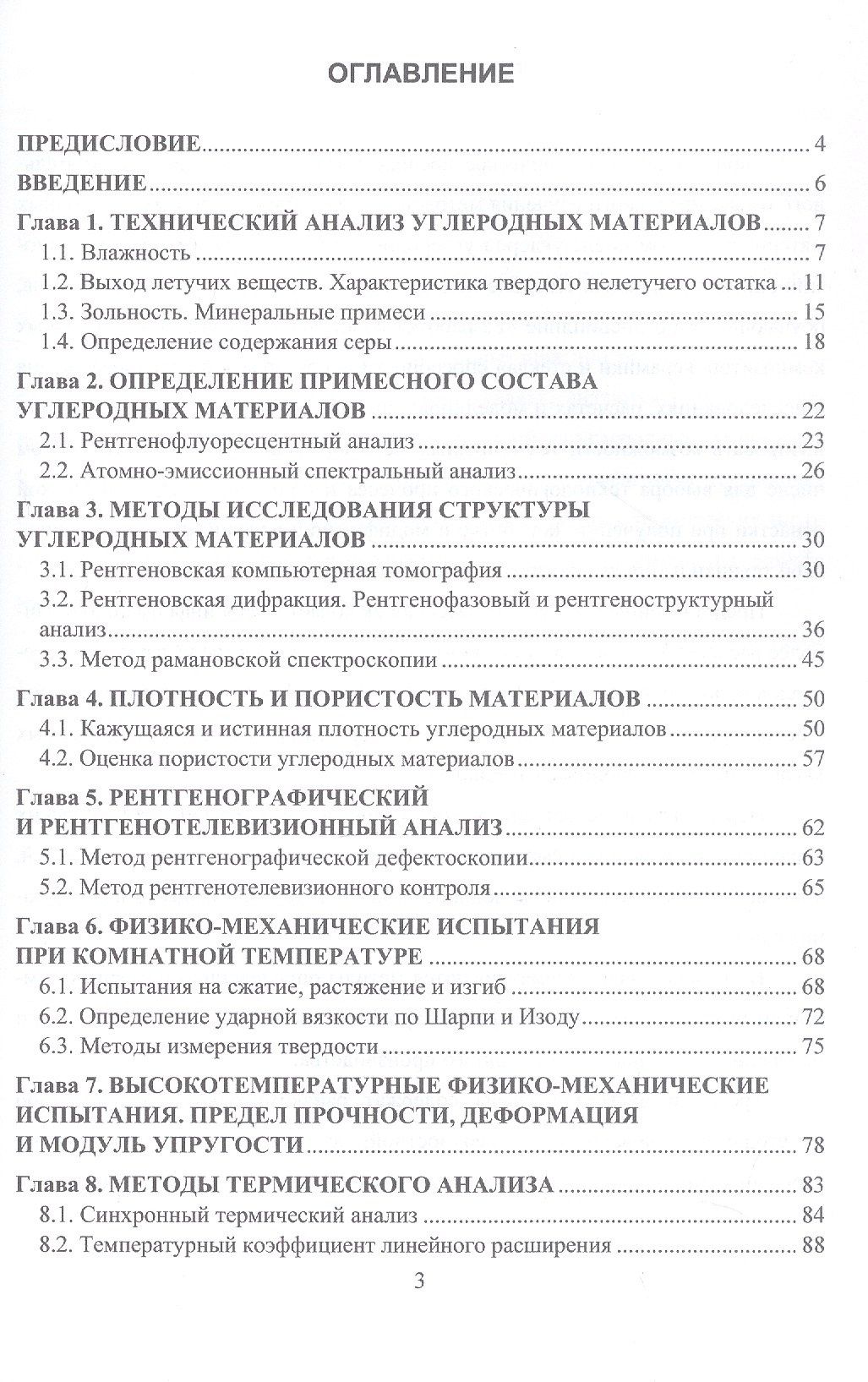 Методы испытаний углеродных материалов. Учебно-методическое пособие