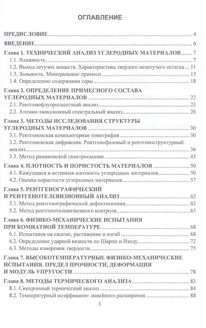 Методы испытаний углеродных материалов. Учебно-методическое пособие