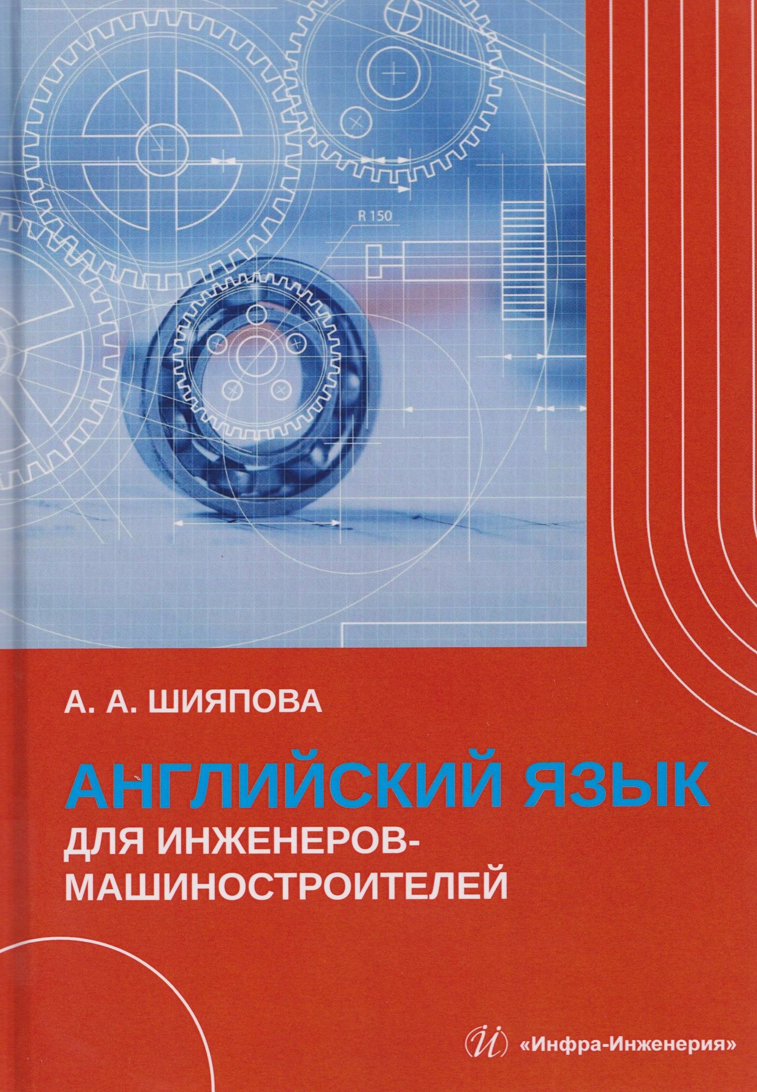 Асия Шияпова: Английский язык для инженеров-машиностроителей