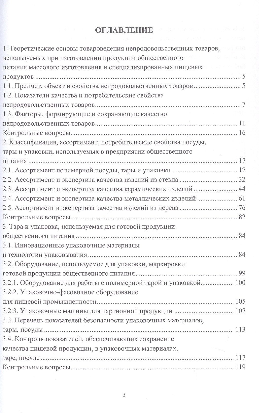 Товароведение и экспертиза непродовольственных товаров, используемых в пищевых производствах. Учебное пособие