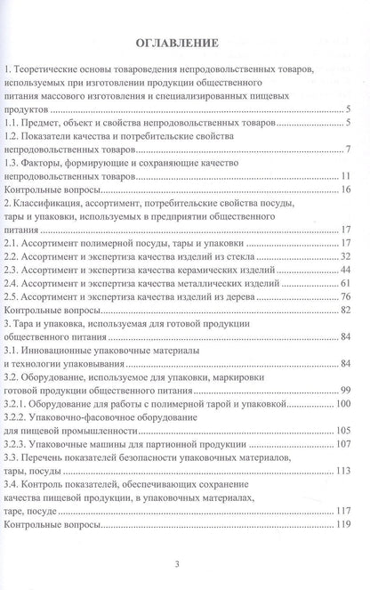 Товароведение и экспертиза непродовольственных товаров, используемых в пищевых производствах. Учебное пособие