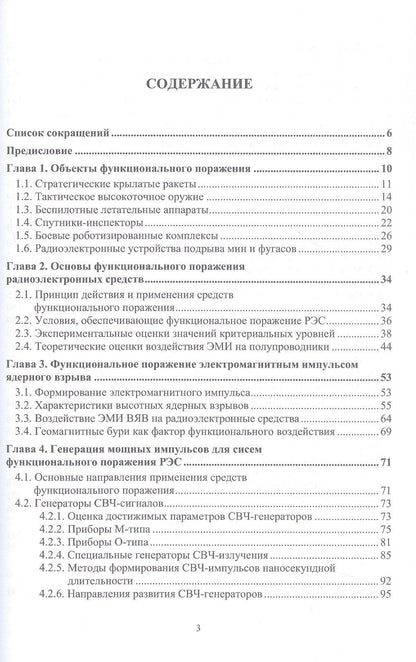 Радиоэлектронная борьба: функциональное поражение радиоэлектронных средств. Монография. 2-е издание, исправленное и дополненное