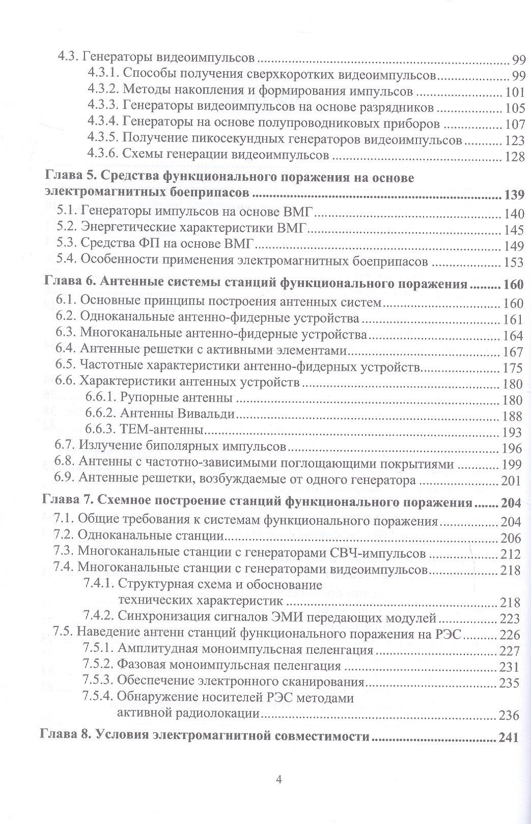 Радиоэлектронная борьба: функциональное поражение радиоэлектронных средств. Монография. 2-е издание, исправленное и дополненное