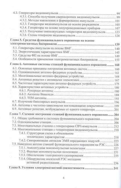Радиоэлектронная борьба: функциональное поражение радиоэлектронных средств. Монография. 2-е издание, исправленное и дополненное