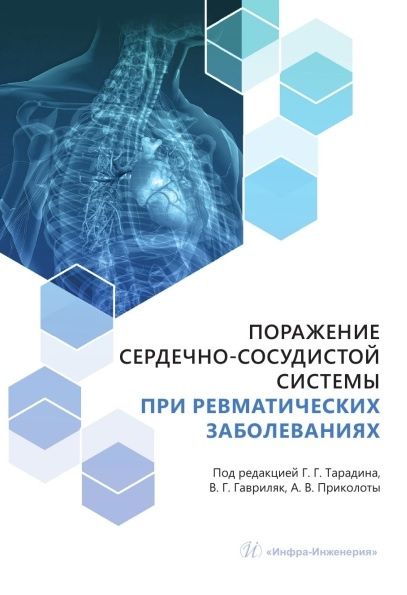 Валентина Гавриляк: Поражение сердечно-сосудистой системы при ревматических заболеваниях. Учебное пособие