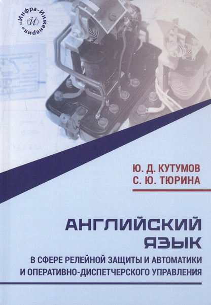 Светлана Тюрина: Английский язык в сфере релейной защиты и автоматики и оперативно-диспетчерского управления. Учебное пособие
