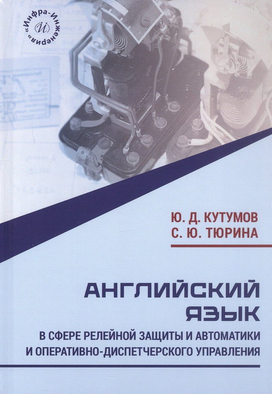 Светлана Тюрина: Английский язык в сфере релейной защиты и автоматики и оперативно-диспетчерского управления. Учебное пособие