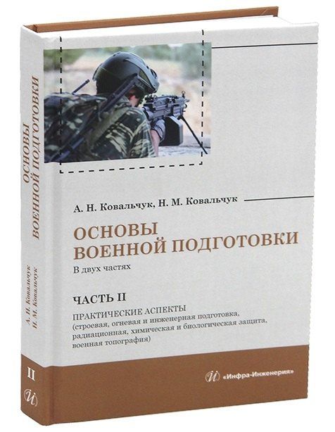 Александр Ковальчук: Основы военной подготовки. В двух частях. Часть II. Практические аспекты (строевая, огневая и инженерная подготовка, радиационная, химическая и биологическая защита, военная топография)