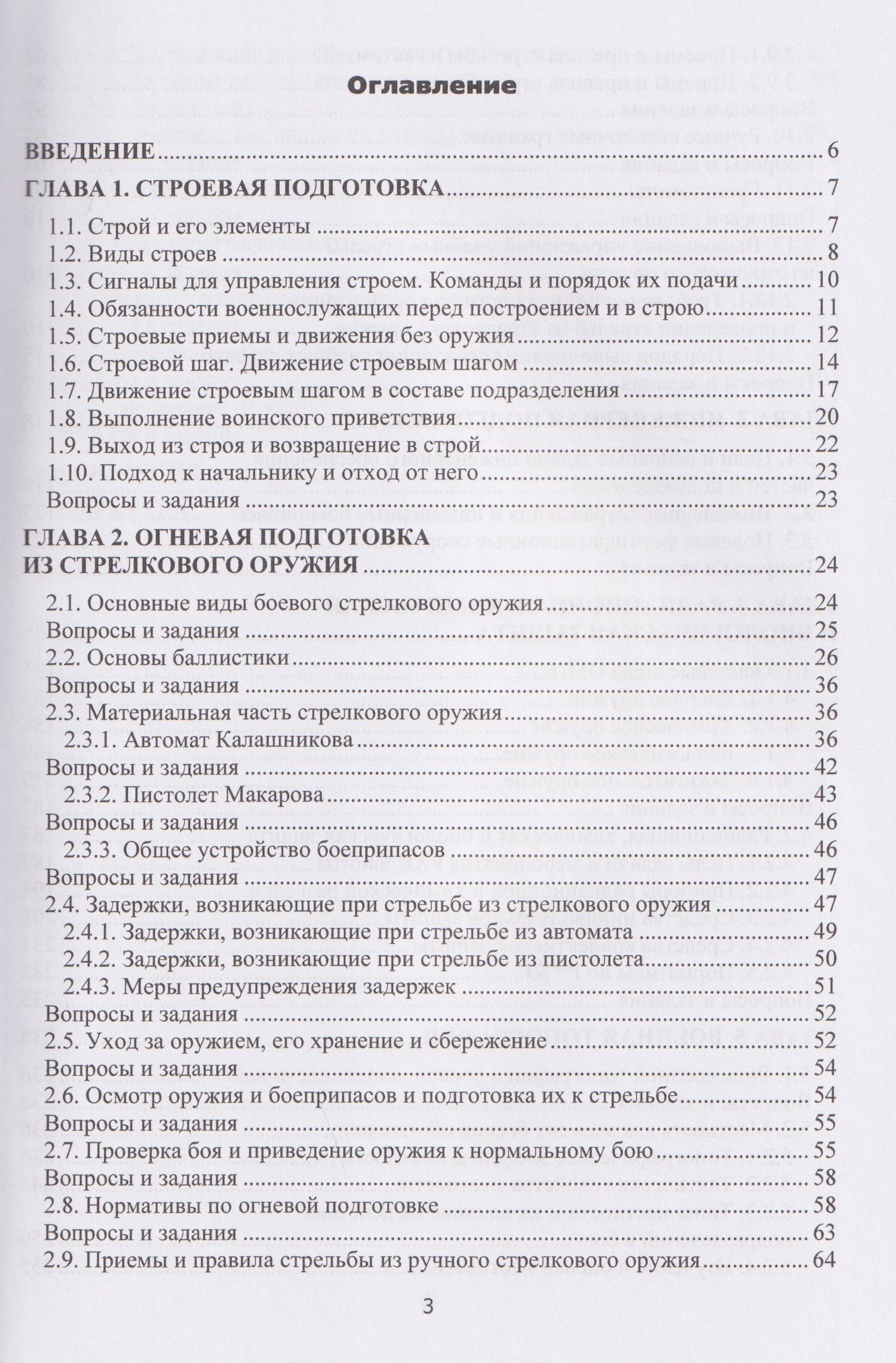 Александр Ковальчук: Основы военной подготовки. В двух частях. Часть II. Практические аспекты (строевая, огневая и инженерная подготовка, радиационная, химическая и биологическая защита, военная топография)