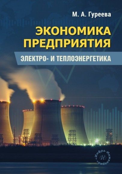 Марина Гуреева: Экономика предприятия. Электро- и теплоэнергетика. Учебник