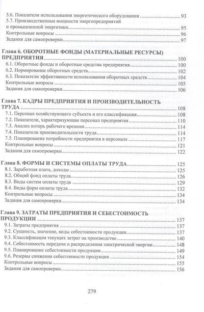 Марина Гуреева: Экономика предприятия. Электро- и теплоэнергетика. Учебник