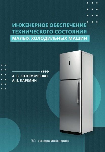 Артем Карелин: Инженерное обеспечение технического состояния малых холодильных машин. Учебное пособие