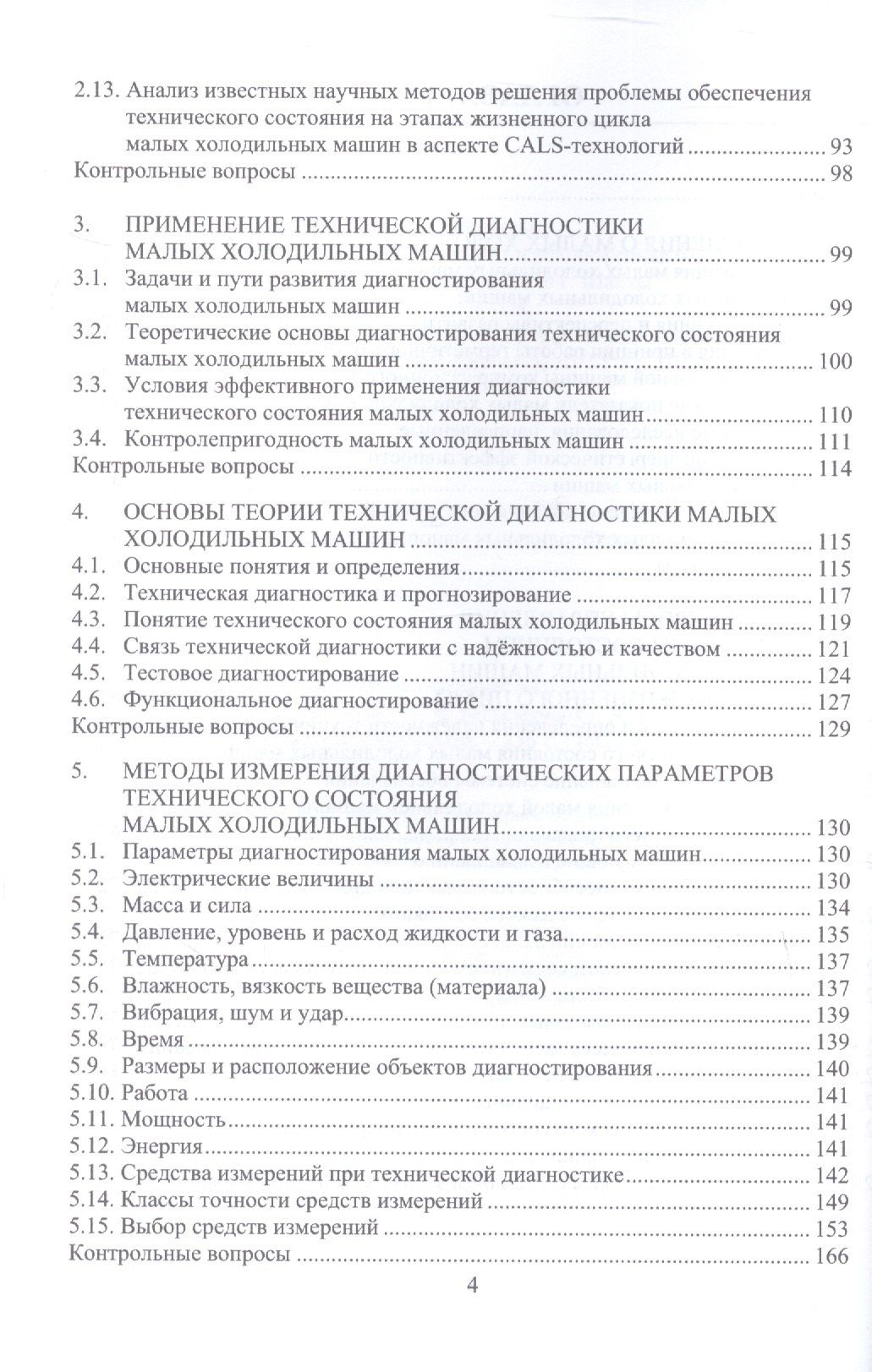 Артем Карелин: Инженерное обеспечение технического состояния малых холодильных машин. Учебное пособие