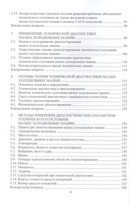 Артем Карелин: Инженерное обеспечение технического состояния малых холодильных машин. Учебное пособие
