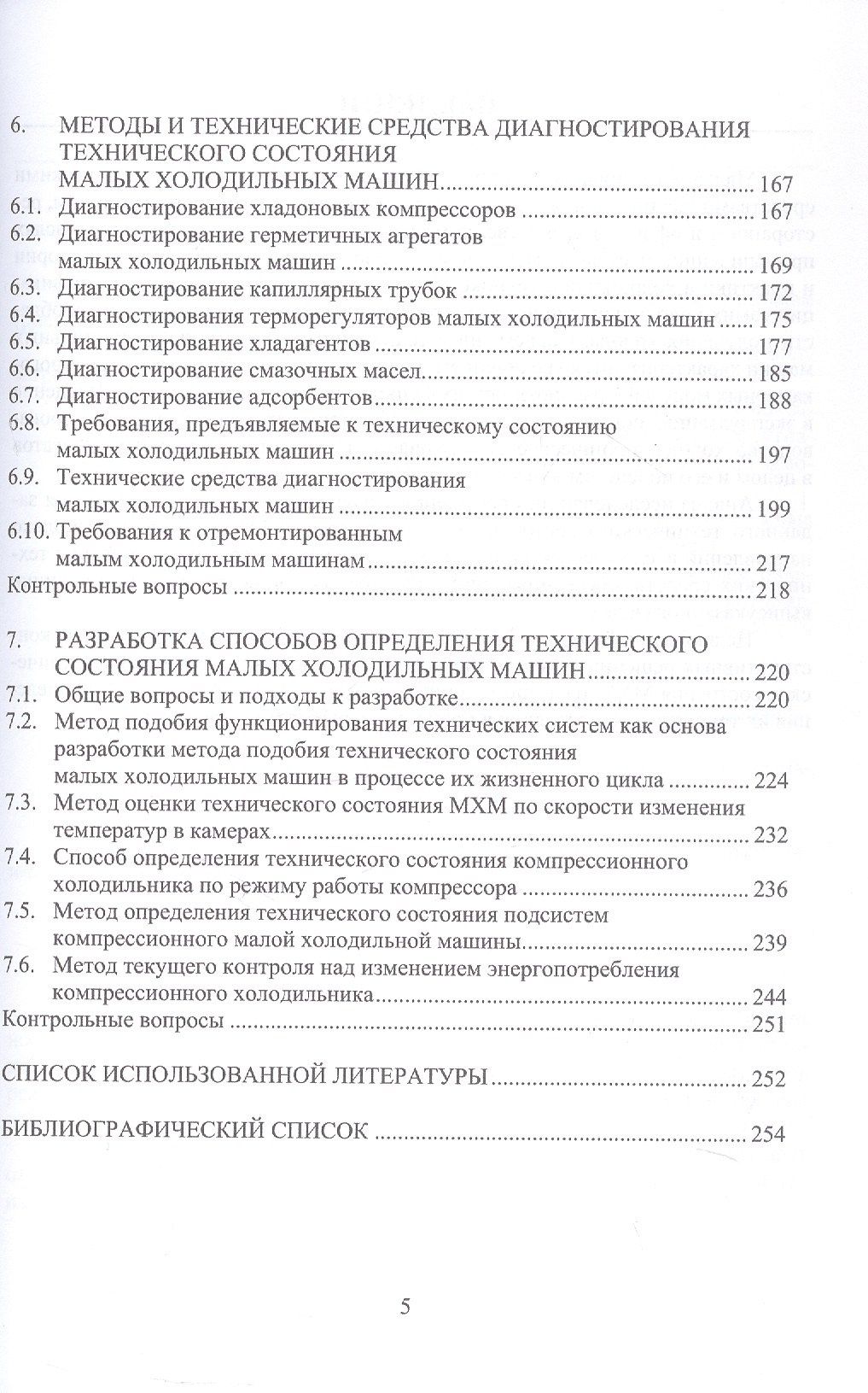 Артем Карелин: Инженерное обеспечение технического состояния малых холодильных машин. Учебное пособие