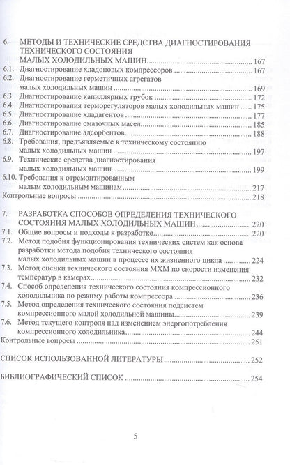 Артем Карелин: Инженерное обеспечение технического состояния малых холодильных машин. Учебное пособие