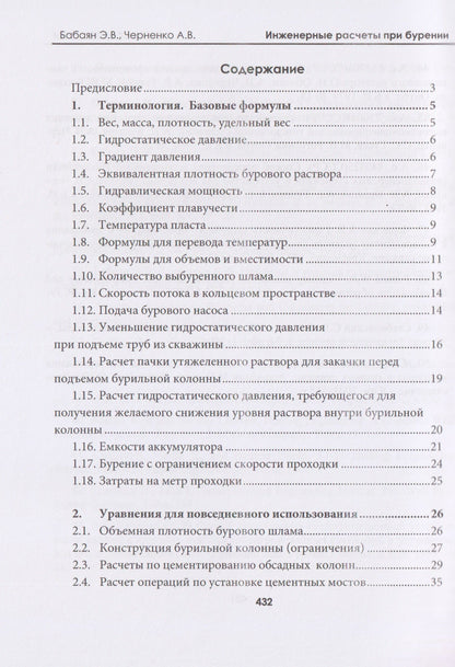 Инженерные расчеты при бурении