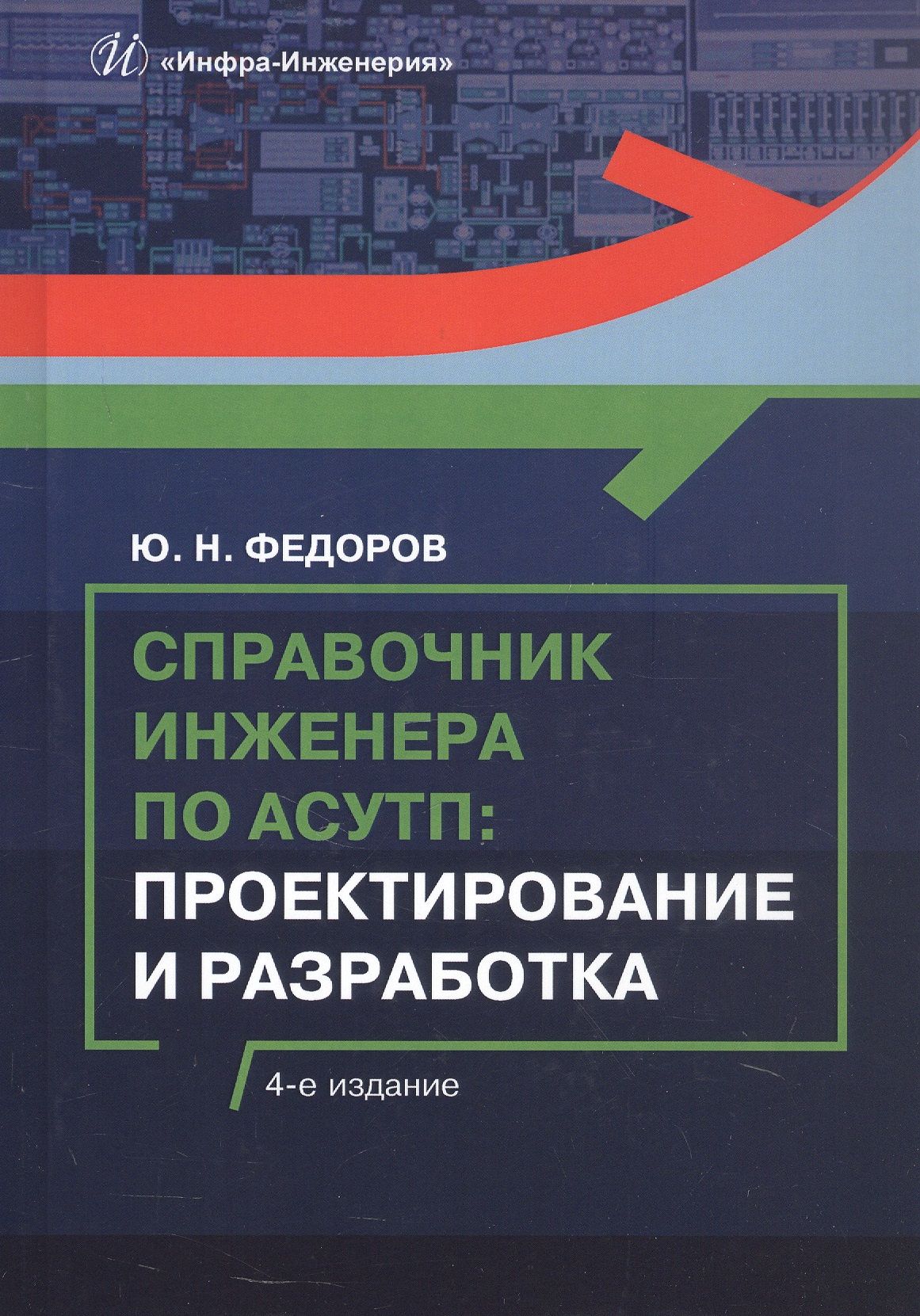 Юрий Федоров: Справочник инженера по АСУТП: Проектирование и разработка. Учебное пособие. 4-е издание