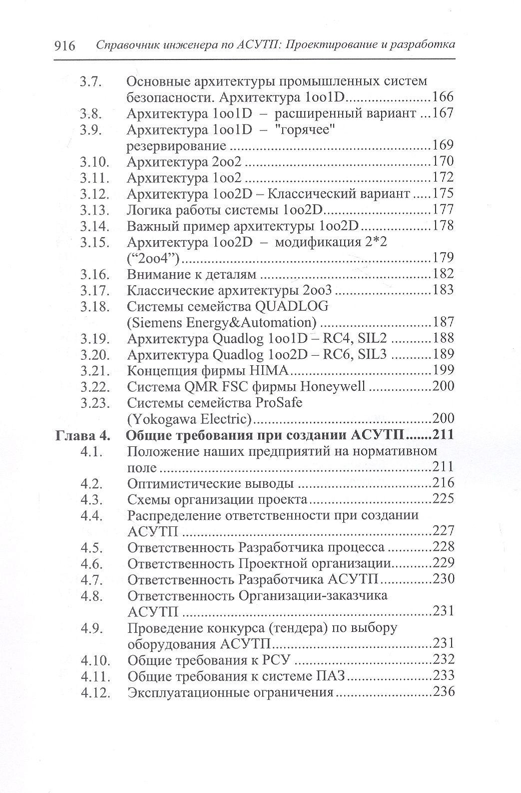 Юрий Федоров: Справочник инженера по АСУТП: Проектирование и разработка. Учебное пособие. 4-е издание