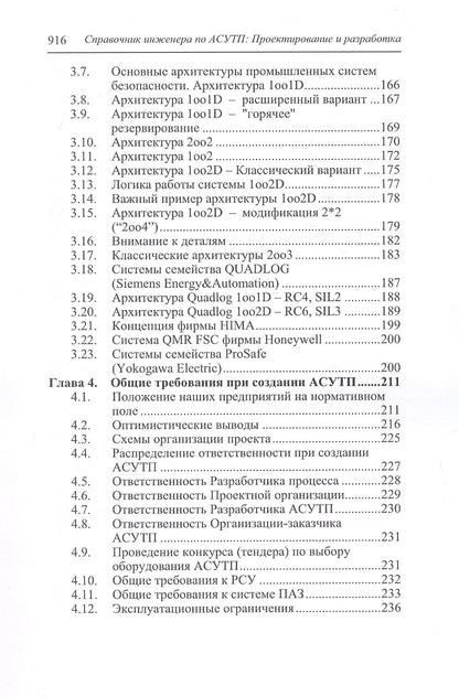 Юрий Федоров: Справочник инженера по АСУТП: Проектирование и разработка. Учебное пособие. 4-е издание