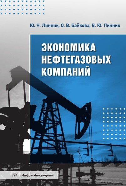 Оксана Байкова: Экономика нефтегазовых компаний