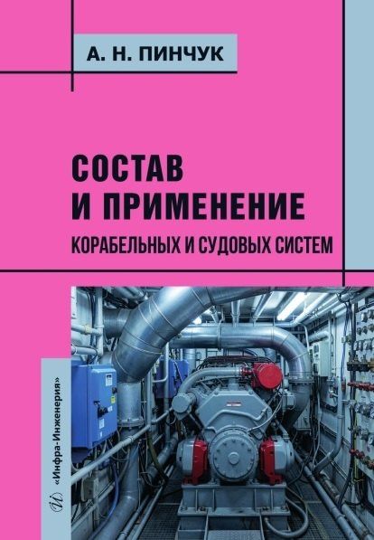 Александр Пинчук: Состав и применение корабельных и судовых систем. Учебное пособие