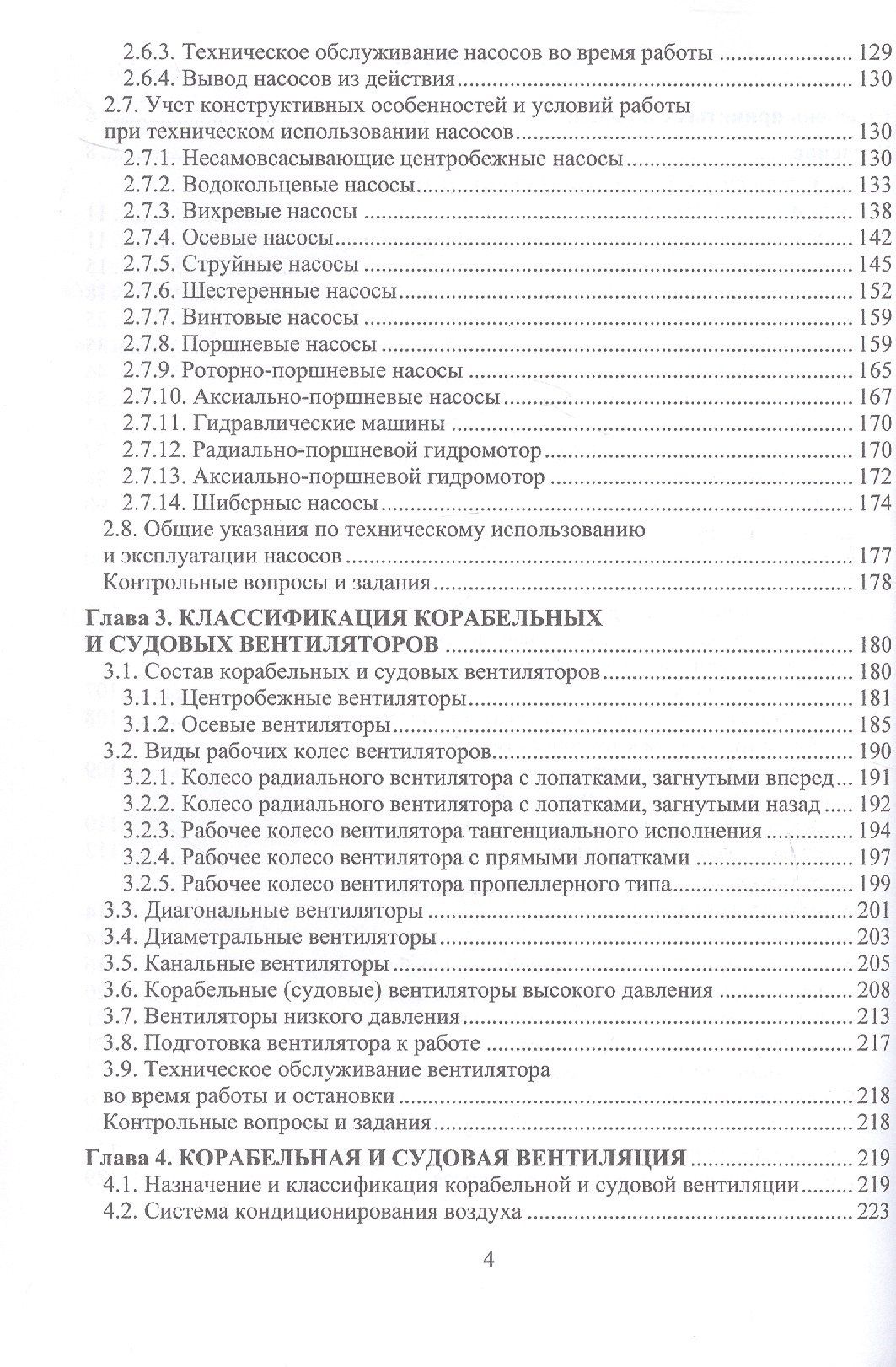 Александр Пинчук: Состав и применение корабельных и судовых систем. Учебное пособие