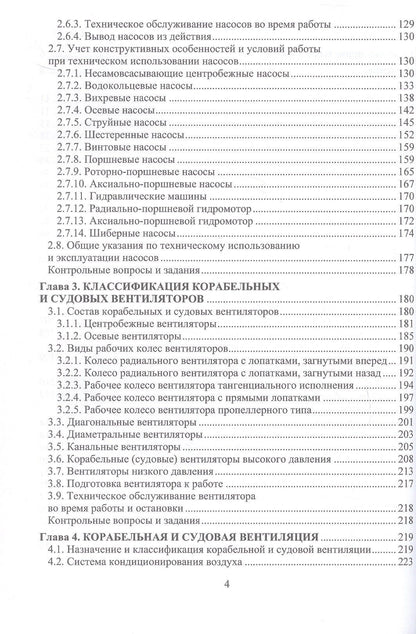 Александр Пинчук: Состав и применение корабельных и судовых систем. Учебное пособие