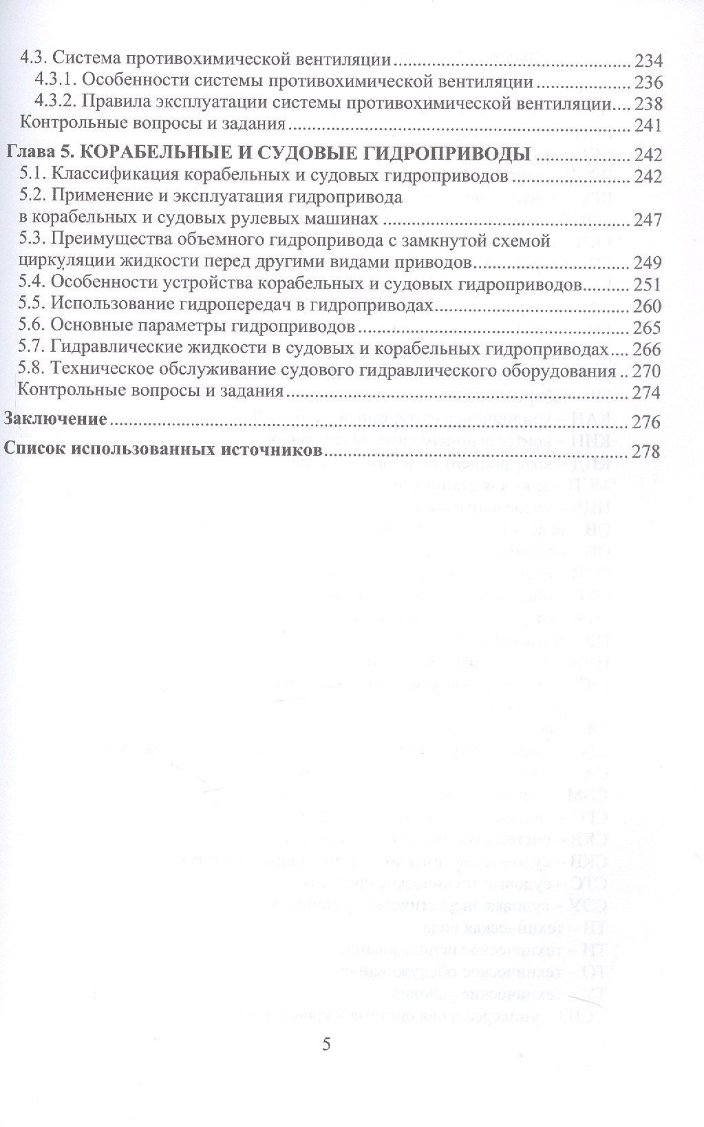 Александр Пинчук: Состав и применение корабельных и судовых систем. Учебное пособие