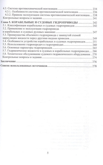 Александр Пинчук: Состав и применение корабельных и судовых систем. Учебное пособие