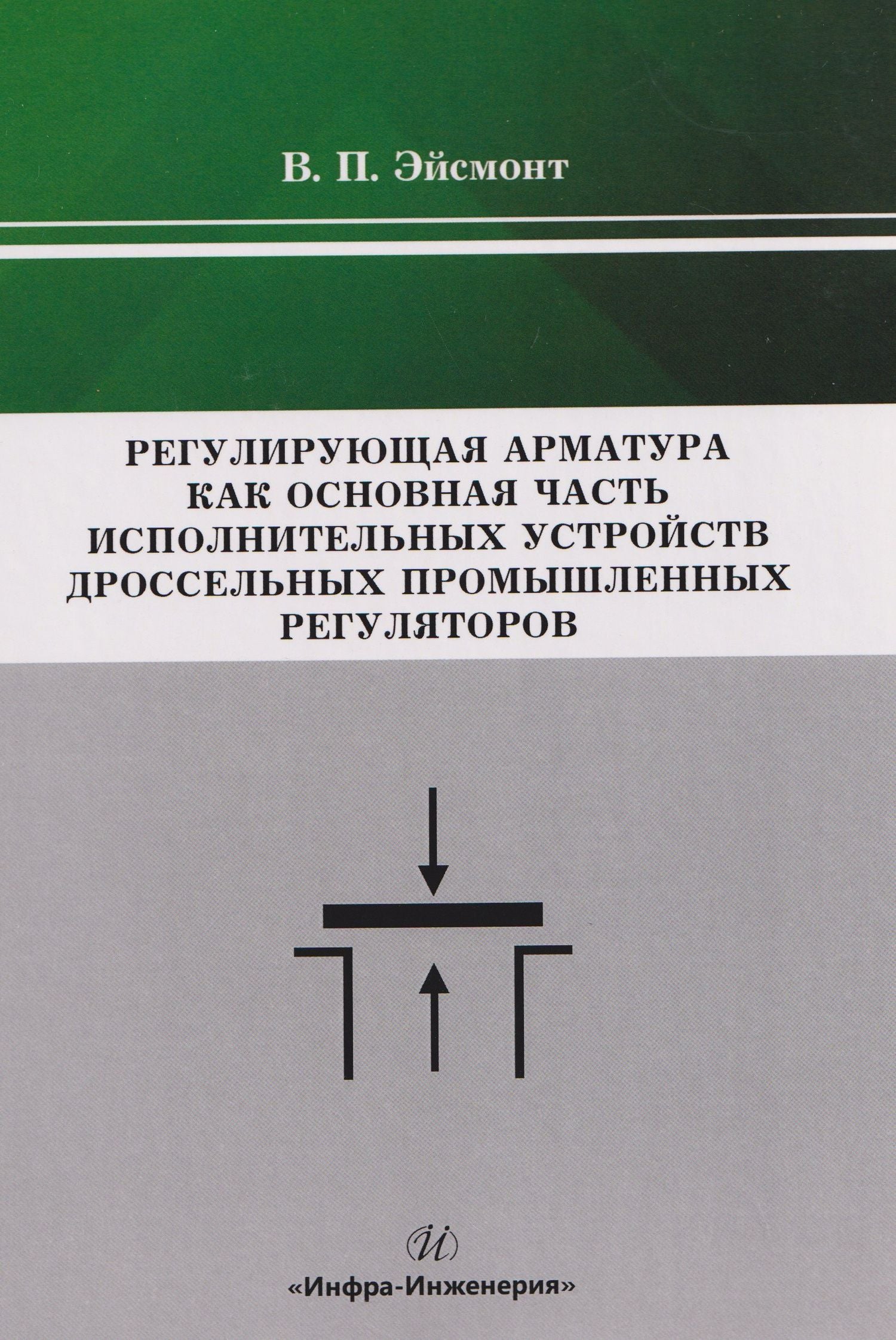Вадим Эйсмонт: Регулирующая арматура как основная часть исполнительных устройств дроссельных промышленных регуляторов