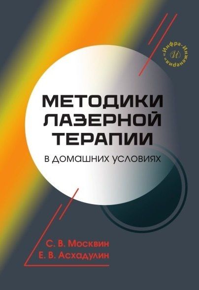 Методики лазерной терапии в домашних условиях