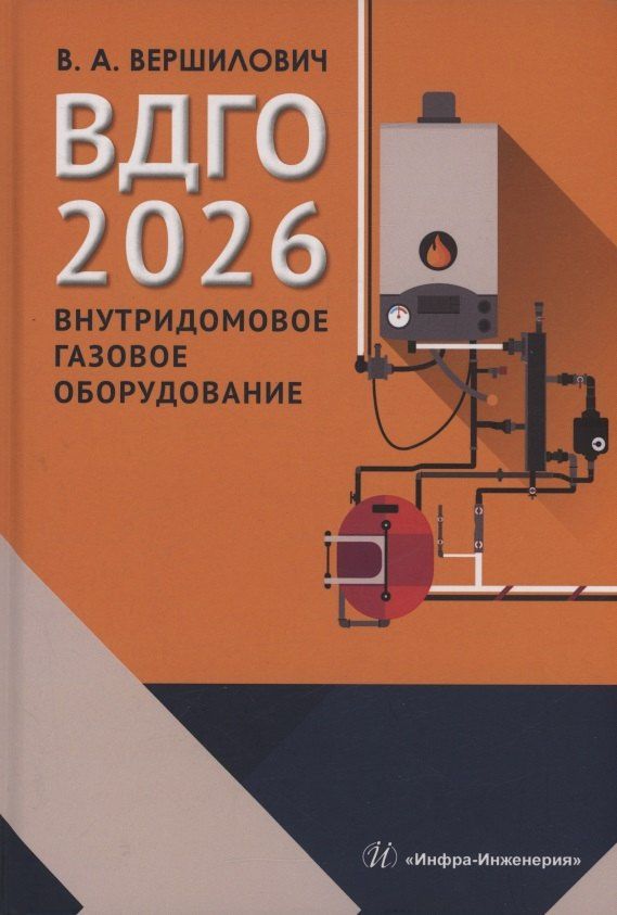 Владислав Вершилович: ВДГО – 2026. Внутридомовое газовое оборудование