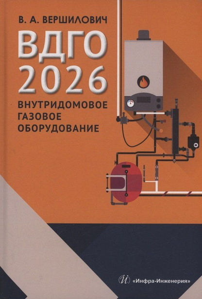 Владислав Вершилович: ВДГО – 2026. Внутридомовое газовое оборудование