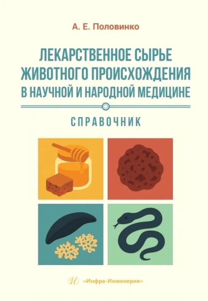 Андрей Половинко: Лекарственное сырье животного происхождения в научной и народной медицине