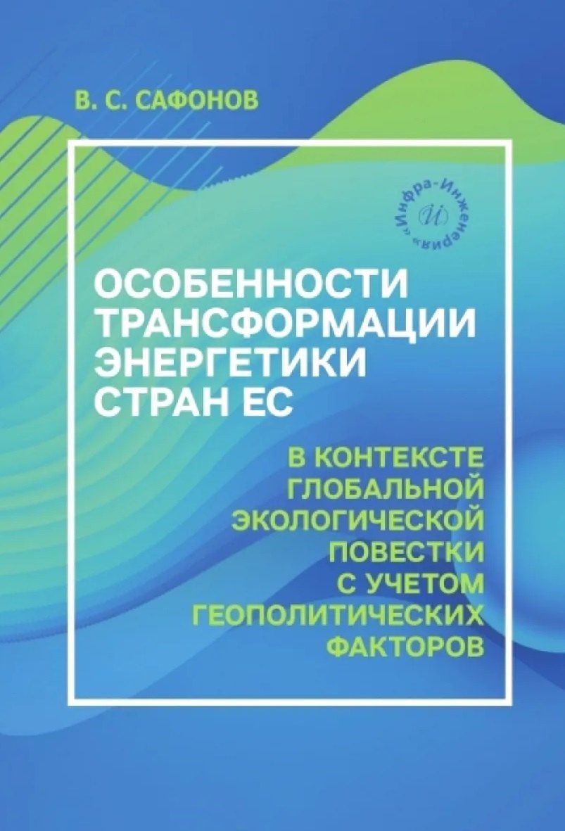 Владимир Сафонов: Особенности трансформации энергетики стран ЕС в контексте глобальной экологической повестки с учетом геополитических факторов