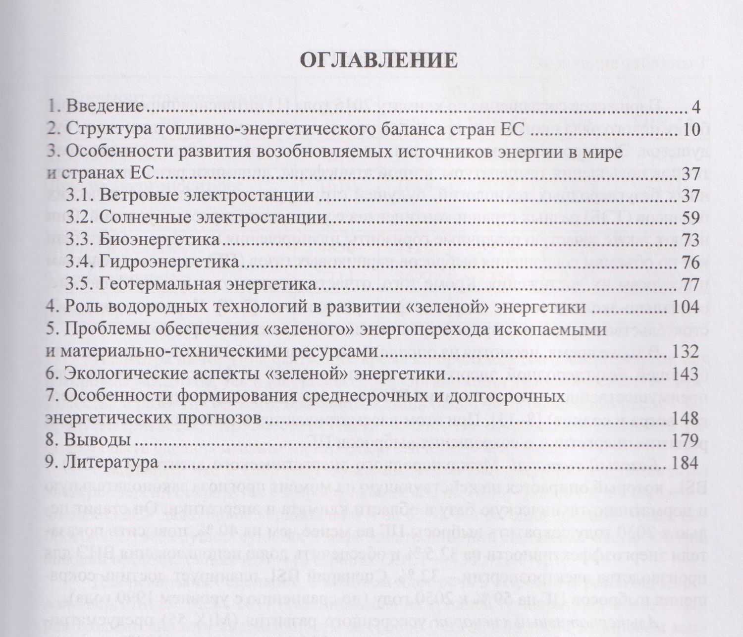 Владимир Сафонов: Особенности трансформации энергетики стран ЕС в контексте глобальной экологической повестки с учетом геополитических факторов