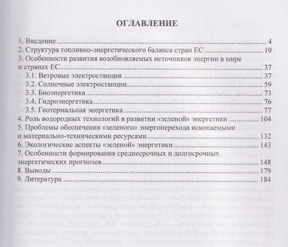 Владимир Сафонов: Особенности трансформации энергетики стран ЕС в контексте глобальной экологической повестки с учетом геополитических факторов