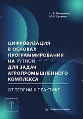 Николай Лимаренко: Цифровизация в основах программирования на Python для задач агропромышленного комплекса: от теории к практике. Учебник