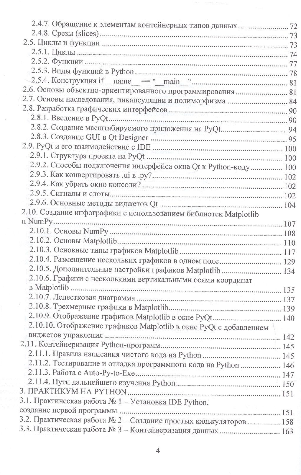 Николай Лимаренко: Цифровизация в основах программирования на Python для задач агропромышленного комплекса: от теории к практике. Учебник