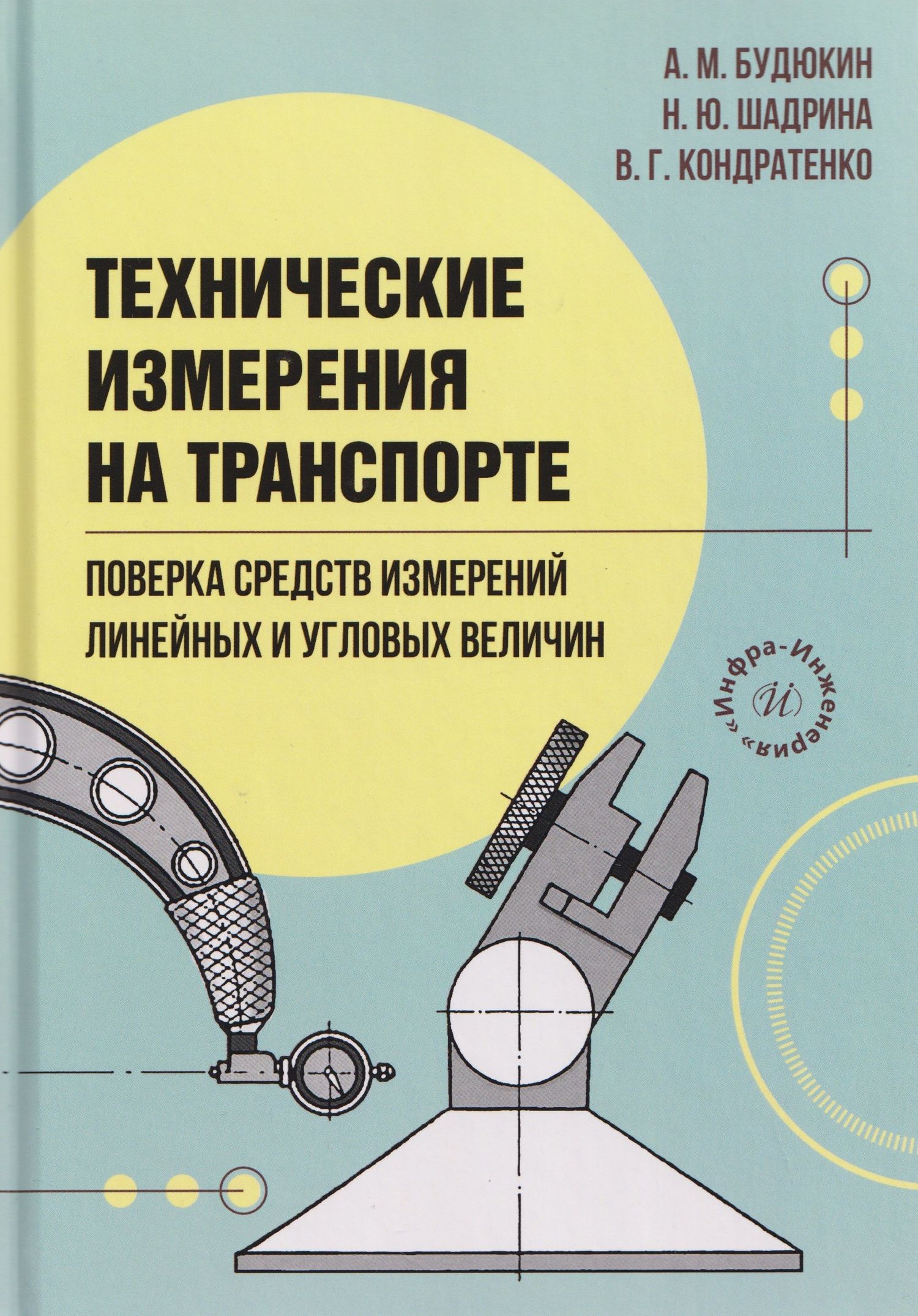Владимир Кондратенко: Технические измерения на транспорте. Поверка средств измерений линейных и угловых величин