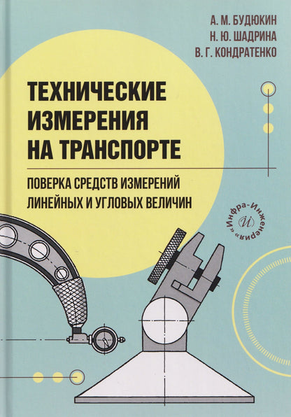 Владимир Кондратенко: Технические измерения на транспорте. Поверка средств измерений линейных и угловых величин