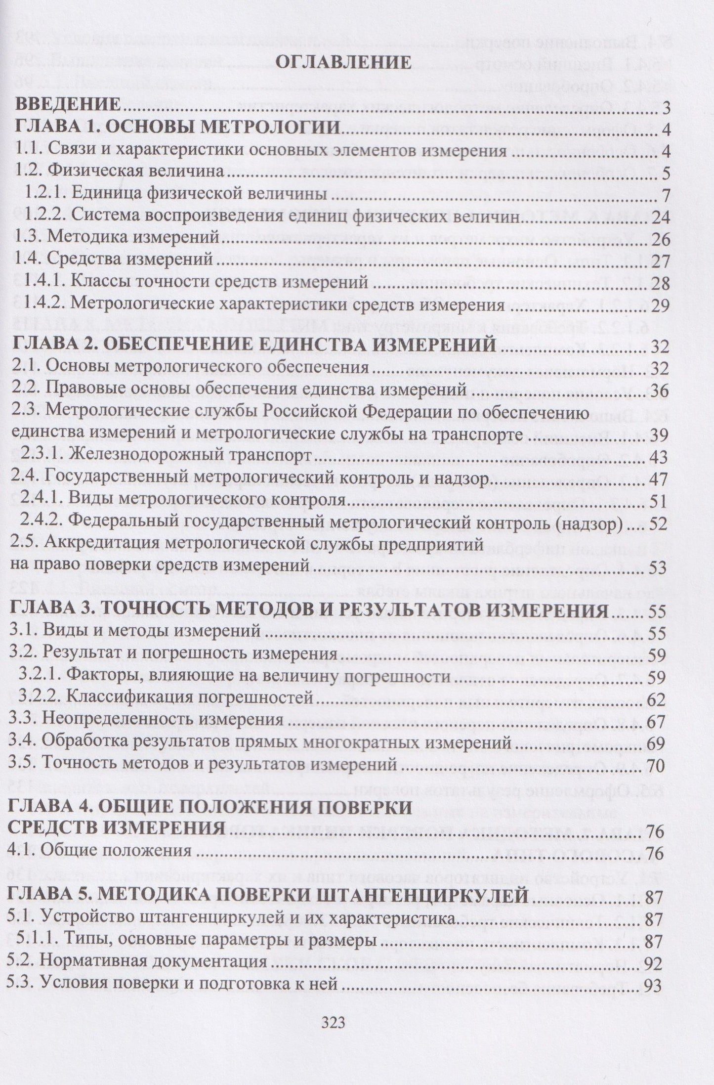 Владимир Кондратенко: Технические измерения на транспорте. Поверка средств измерений линейных и угловых величин