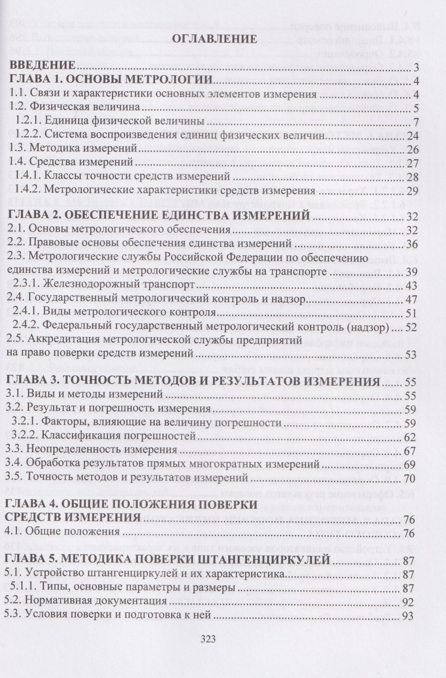 Владимир Кондратенко: Технические измерения на транспорте. Поверка средств измерений линейных и угловых величин