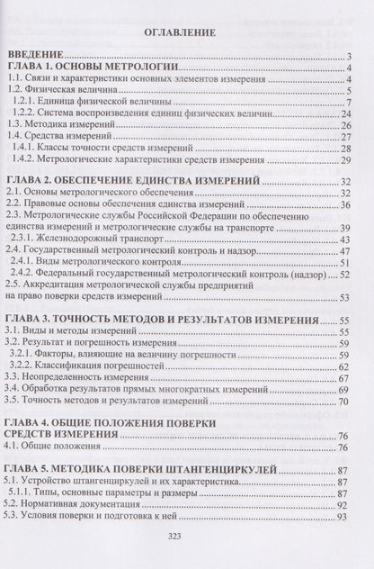 Владимир Кондратенко: Технические измерения на транспорте. Поверка средств измерений линейных и угловых величин