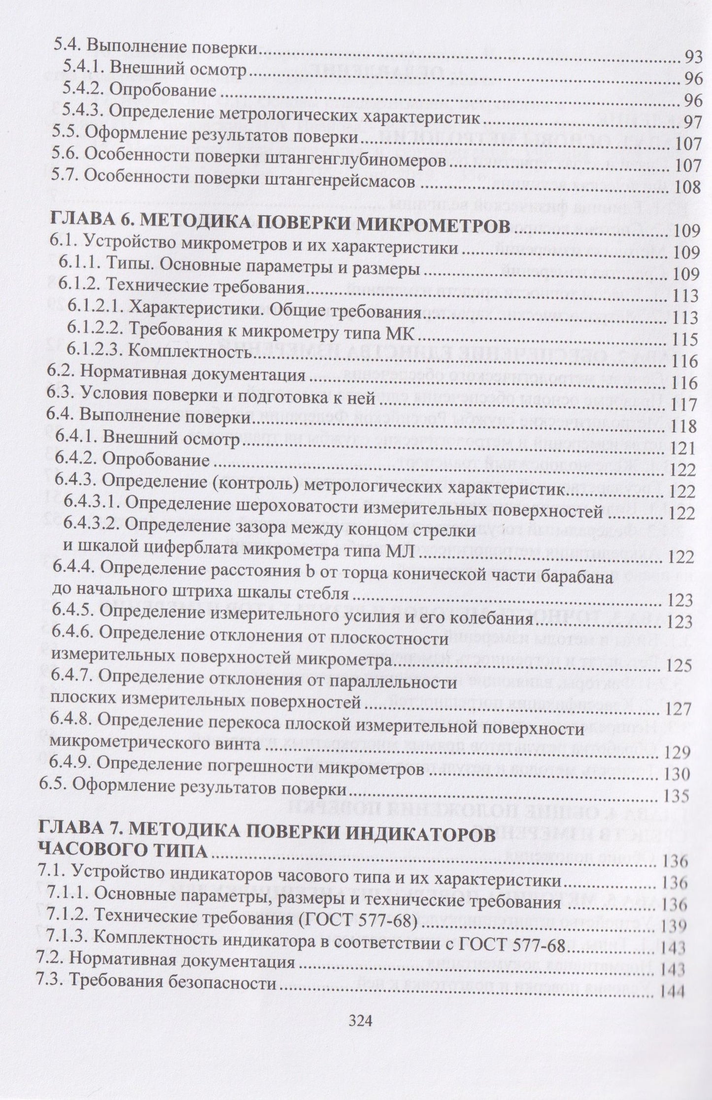 Владимир Кондратенко: Технические измерения на транспорте. Поверка средств измерений линейных и угловых величин