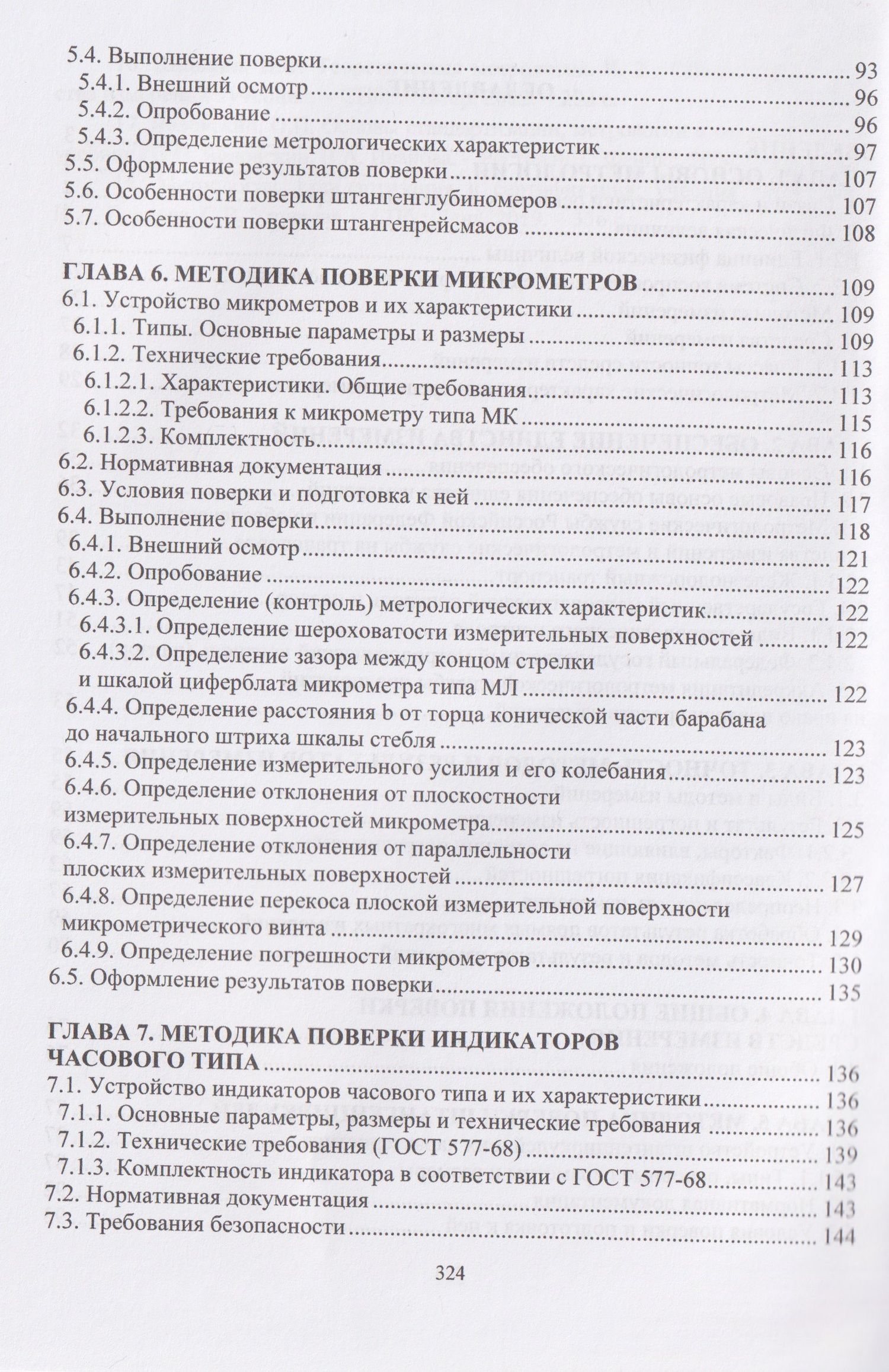 Владимир Кондратенко: Технические измерения на транспорте. Поверка средств измерений линейных и угловых величин